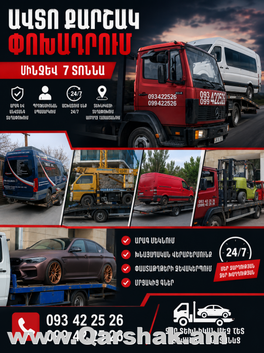 Էվակուատոր Ավտոքարշակ